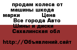 продам колеса от машины шкода 2008 марки mishlen › Цена ­ 2 000 - Все города Авто » Шины и диски   . Сахалинская обл.